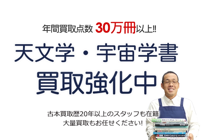 年間買取点数30万冊以上! 天文学・宇宙学書買取強化中 古本買取歴20年以上のスタッフも在籍 大量買取もお任せください!
