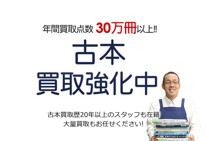 年間買取点数30万冊以上! 古本買取強化中 古本買取歴20年以上のスタッフも在籍 大量買取もお任せください!