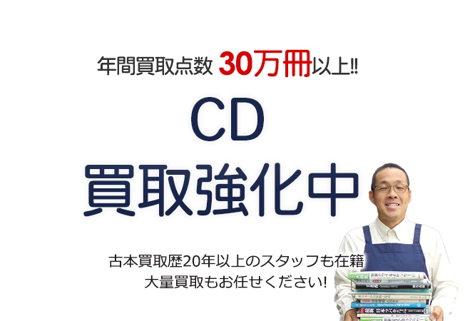 年間買取点数30万冊以上! CD買取強化中 古本買取歴20年以上のスタッフも在籍 大量買取もお任せください!