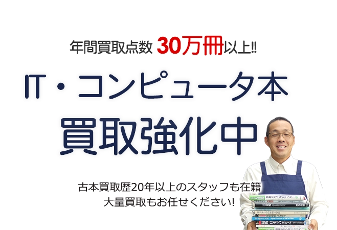 年間買取点数30万冊以上! IT・コンピュータ技術書買取強化中 古本買取歴20年以上のスタッフも在籍 大量買取もお任せください!