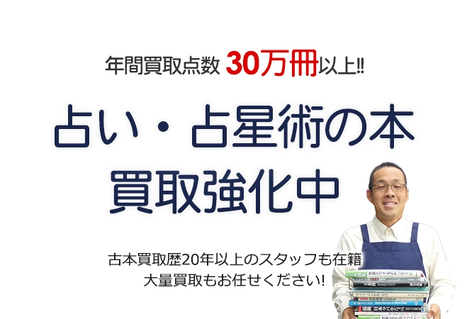 年間買取点数30万冊以上! 占い・占星術・四柱推命の本買取強化中 古本買取歴20年以上のスタッフも在籍 大量買取もお任せください!