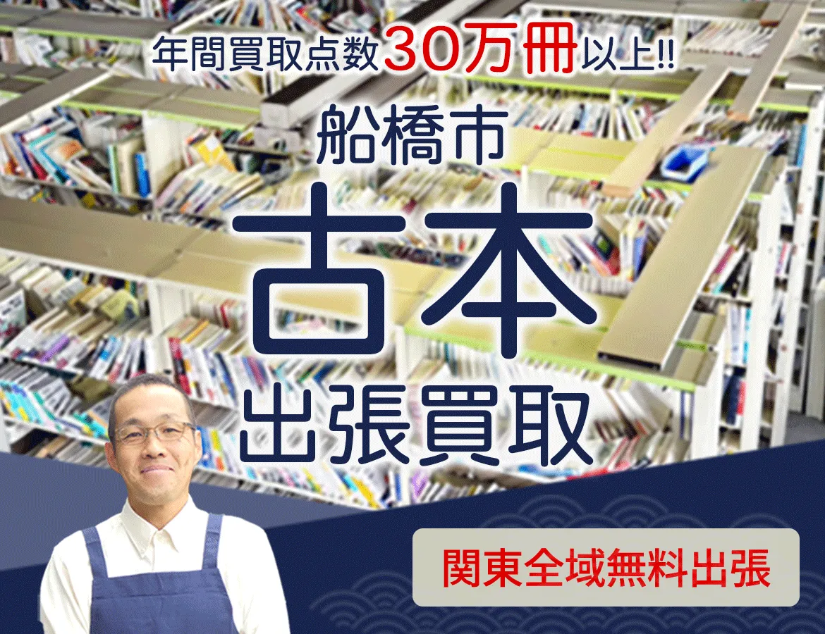 千葉県船橋市 年間買取点数 30万冊以上 古本 出張買取