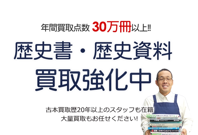 年間買取点数30万冊以上! 歴史書・歴史資料買取強化中 古本買取歴20年以上のスタッフも在籍 大量買取もお任せください!