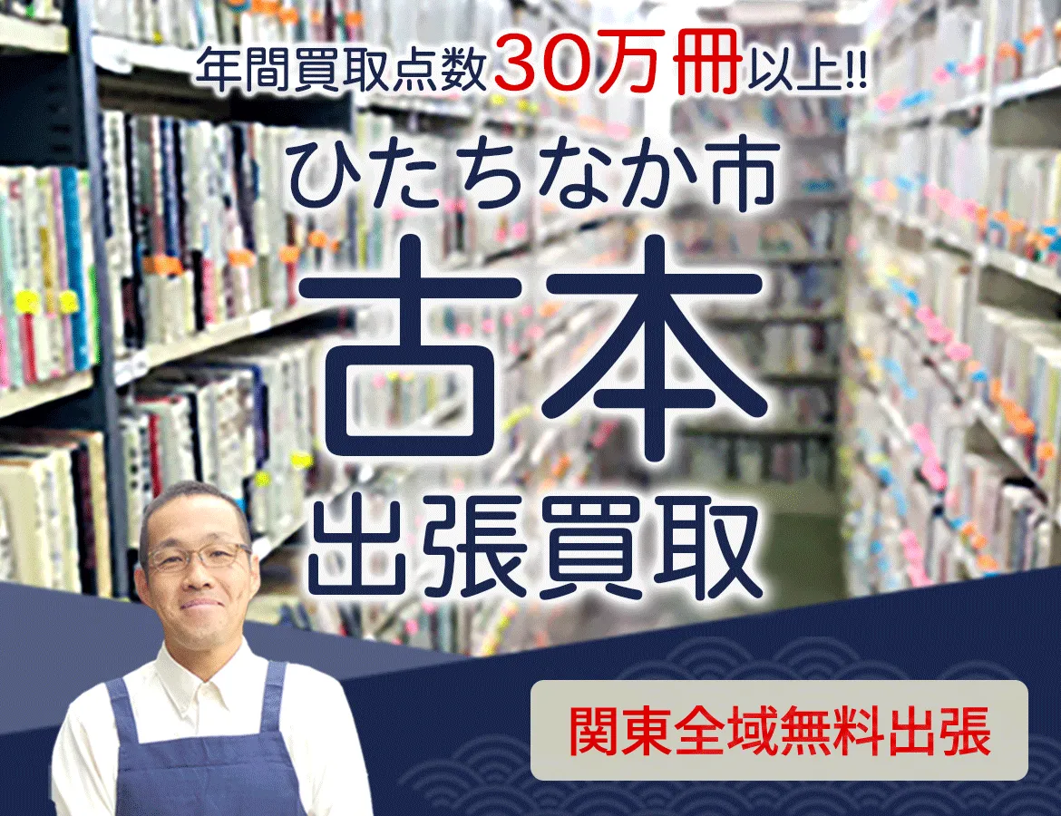 茨城県ひたちなか市 年間買取点数 30万冊以上 古本 出張買取