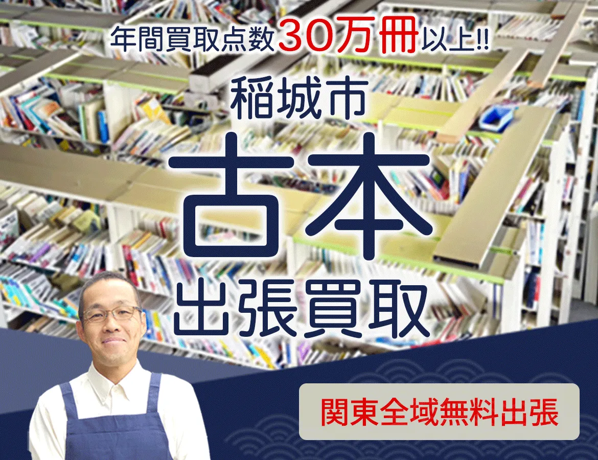 東京都稲城市 年間買取点数 30万冊以上 古本 出張買取