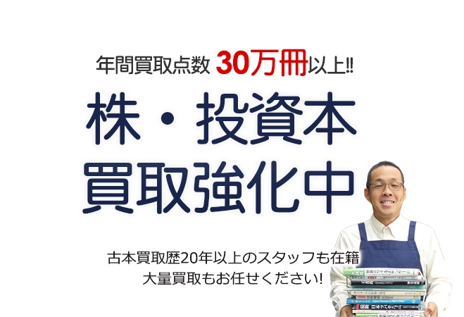 年間買取点数30万冊以上! 株・投資本買取強化中 古本買取歴20年以上のスタッフも在籍 大量買取もお任せください!