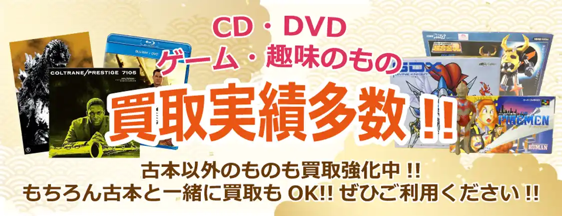 CD・DVD・ゲーム・趣味のもの買取実績多数 古本以外のものも買取強化中! もちろん古本と一緒に買取も OK! ぜひご利用ください!