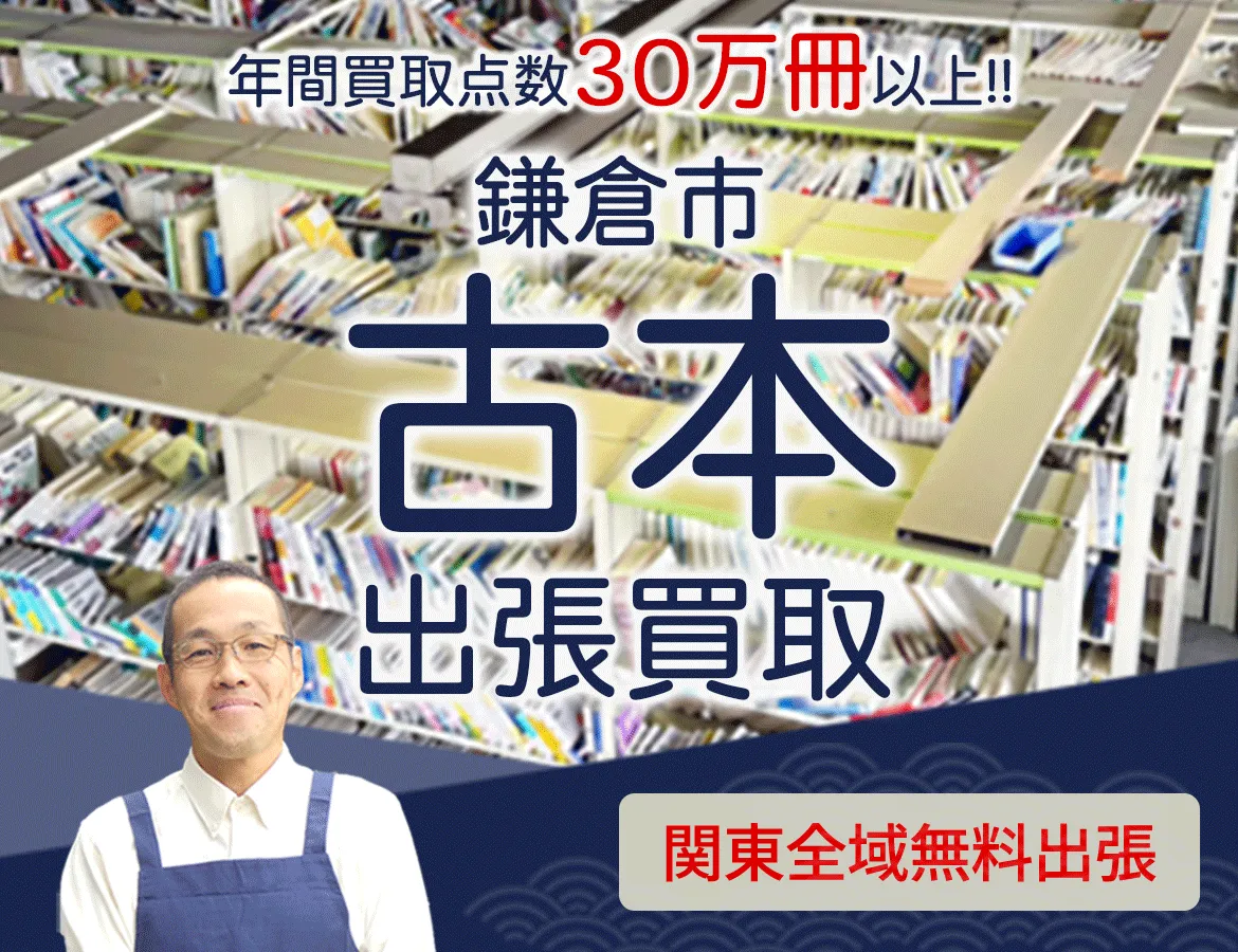 神奈川県鎌倉市 年間買取点数 30万冊以上 古本 出張買取