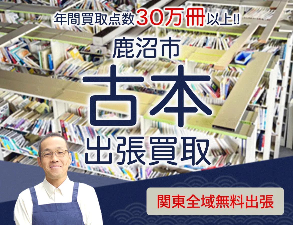 栃木県鹿沼市 年間買取点数 30万冊以上 古本 出張買取