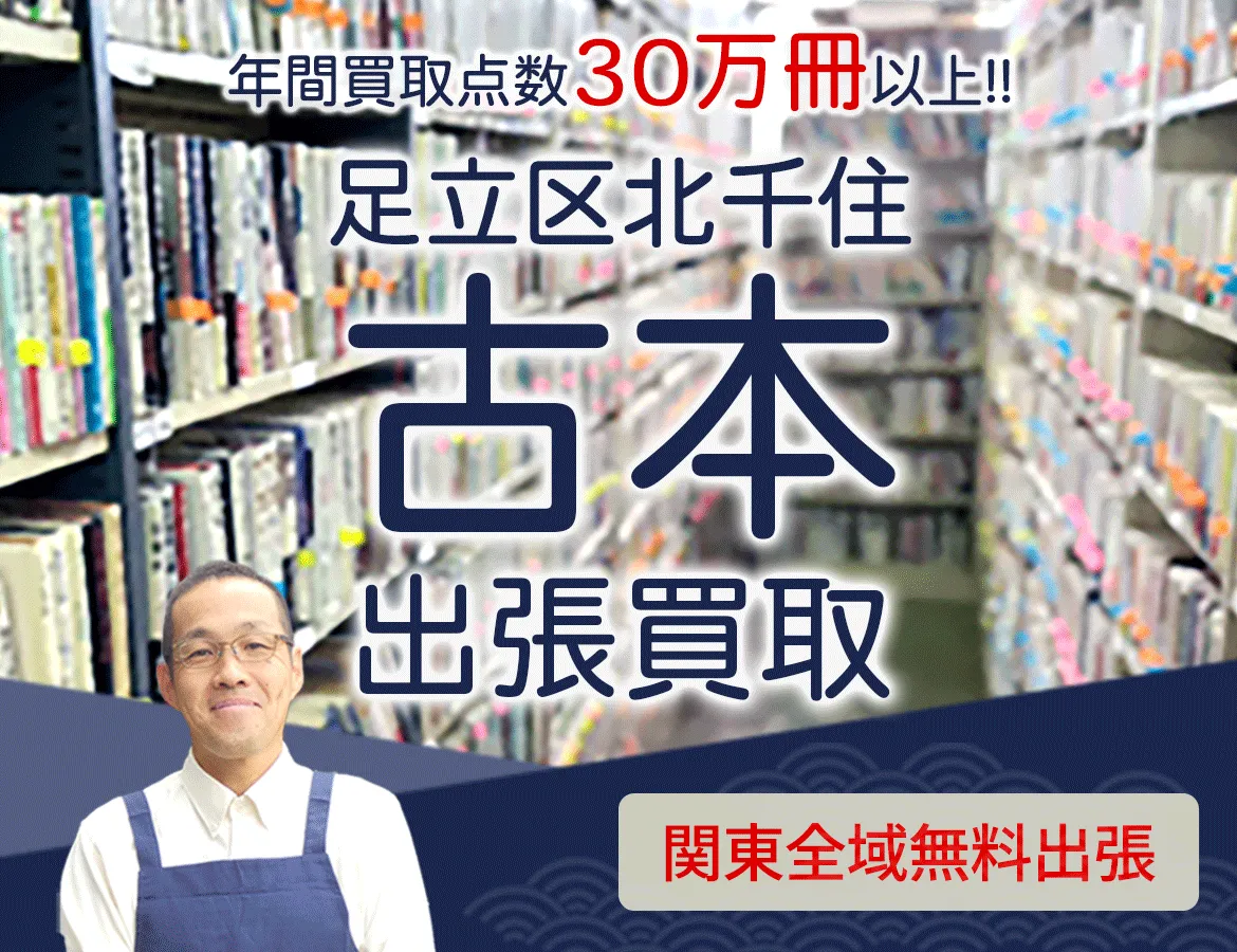東京都足立区北千住 年間買取点数 30万冊以上 古本 出張買取