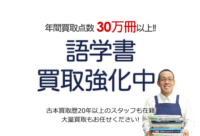 年間買取点数30万冊以上! 語学書買取強化中 古本買取歴20年以上のスタッフも在籍 大量買取もお任せください!