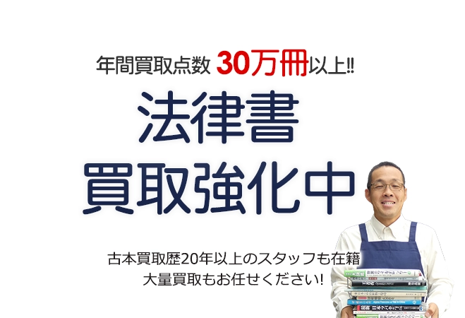 年間買取点数30万冊以上! 法律書買取強化中 古本買取歴20年以上のスタッフも在籍 大量買取もお任せください!