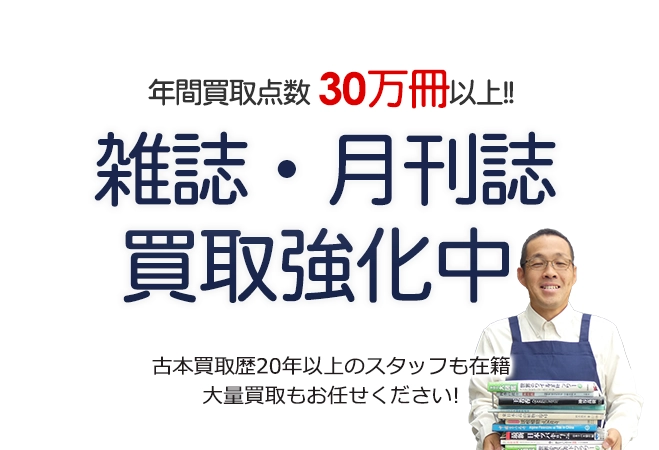 年間買取点数30万冊以上! 雑誌・月刊誌買取強化中 古本買取歴20年以上のスタッフも在籍 大量買取もお任せください!