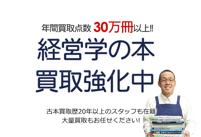 年間買取点数30万冊以上! 経営学書買取強化中 古本買取歴20年以上のスタッフも在籍 大量買取もお任せください!
