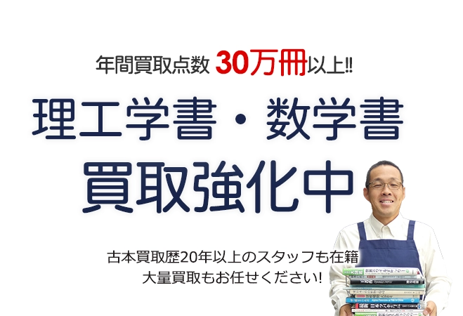 年間買取点数30万冊以上! 理工学書・数学書買取強化中 古本買取歴20年以上のスタッフも在籍 大量買取もお任せください!