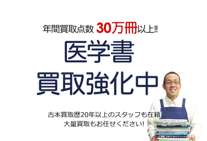 年間買取点数30万冊以上! 医学書・西洋医学書買取強化中 古本買取歴20年以上のスタッフも在籍 大量買取もお任せください!