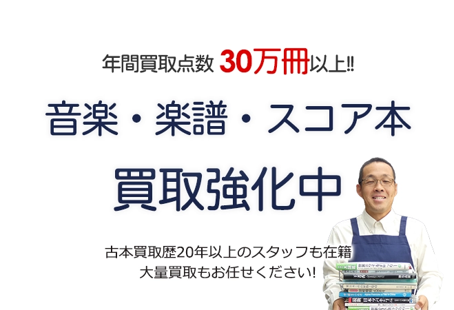 年間買取点数30万冊以上! 音楽・楽譜・バンドスコア買取強化中 古本買取歴20年以上のスタッフも在籍 大量買取もお任せください!