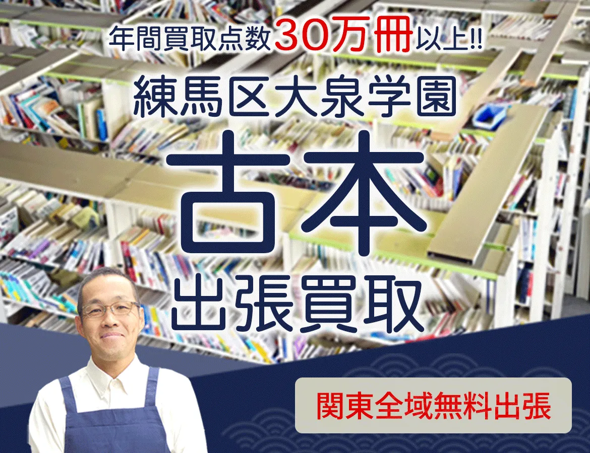 東京都練馬区大泉学園 年間買取点数 30万冊以上 古本 出張買取