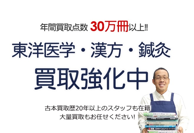 年間買取点数30万冊以上! 東洋医学書・漢方・鍼灸の本買取強化中 古本買取歴20年以上のスタッフも在籍 大量買取もお任せください!