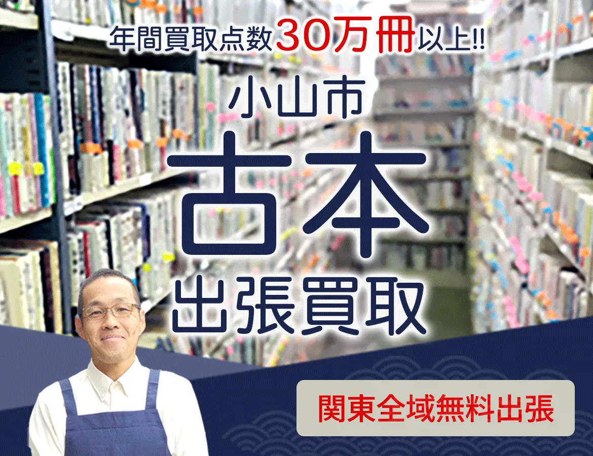 栃木県小山市 年間買取点数 30万冊以上 古本 出張買取