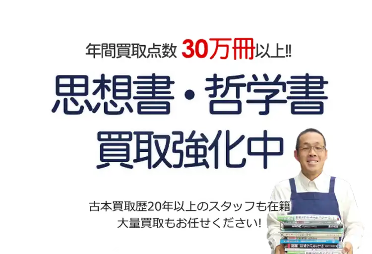 年間買取点数30万冊以上! 思想書・哲学書買取強化中 古本買取歴20年以上のスタッフも在籍 大量買取もお任せください!