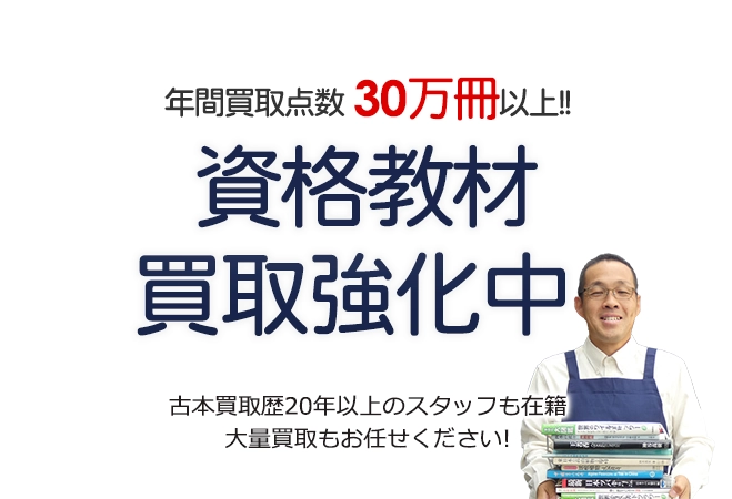 年間買取点数30万冊以上! 資格検定本買取強化中 古本買取歴20年以上のスタッフも在籍 大量買取もお任せください!