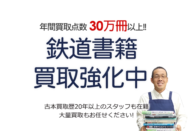 年間買取点数30万冊以上! 鉄道書籍買取強化中 古本買取歴20年以上のスタッフも在籍 大量買取もお任せください!