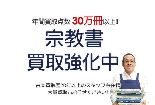 年間買取点数30万冊以上! 宗教書買取強化中 古本買取歴20年以上のスタッフも在籍 大量買取もお任せください!