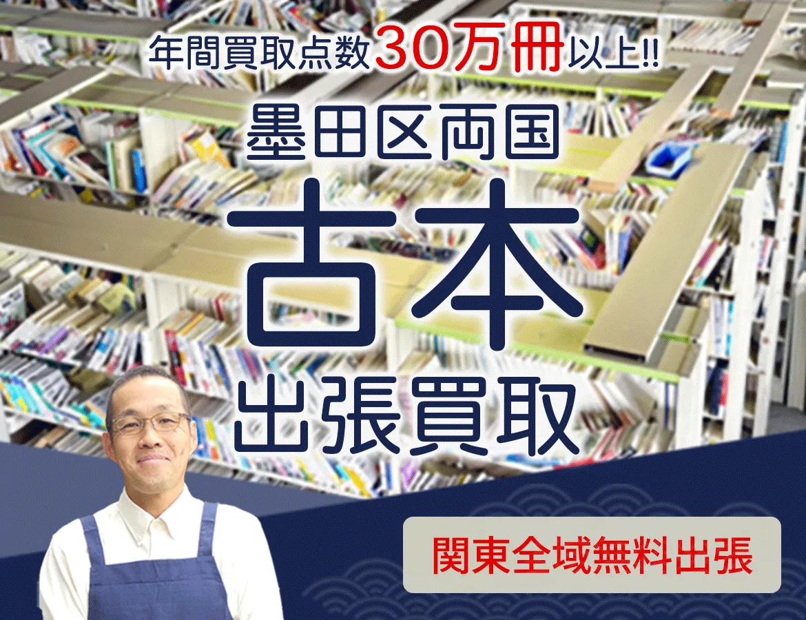 東京都墨田区両国 年間買取点数 30万冊以上 古本 出張買取