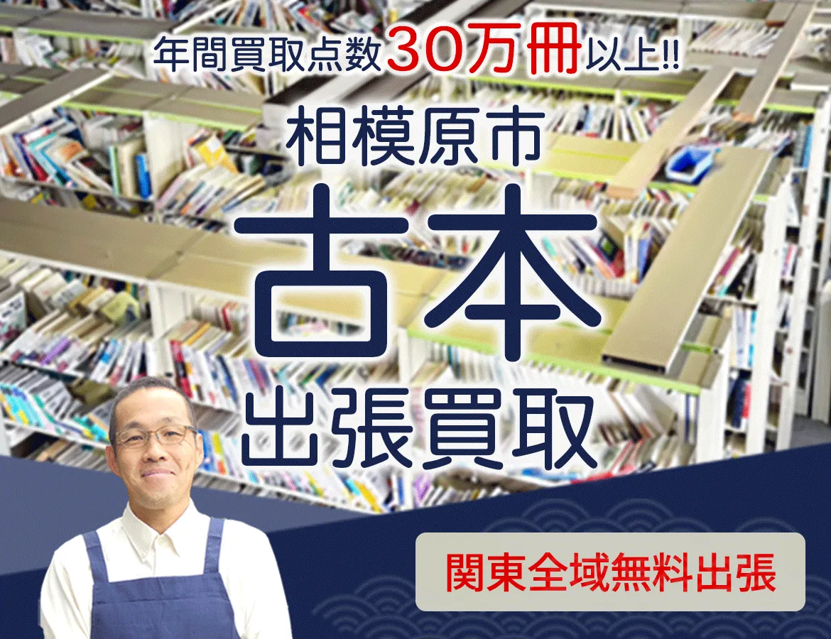 神奈川県相模原市 年間買取点数 30万冊以上 古本 出張買取
