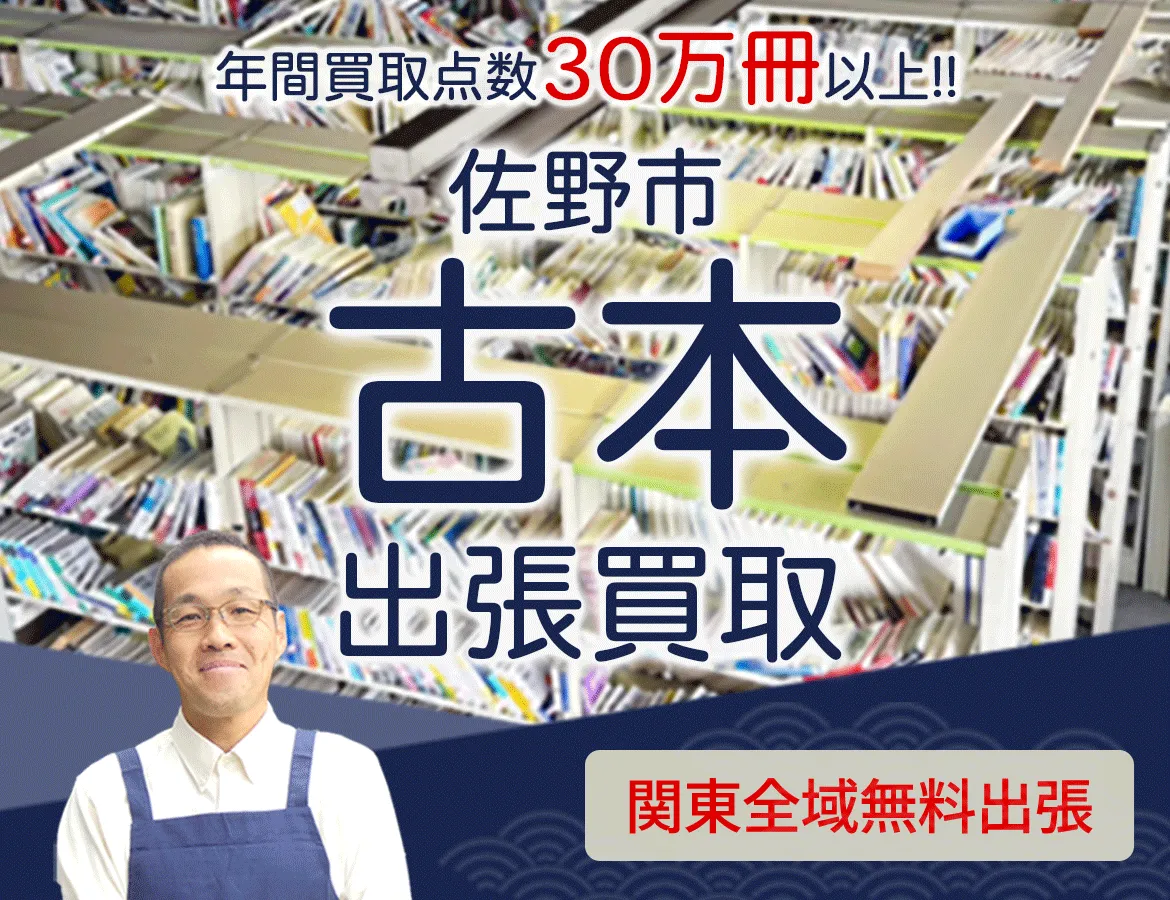 栃木県佐野市 年間買取点数 30万冊以上 古本 出張買取
