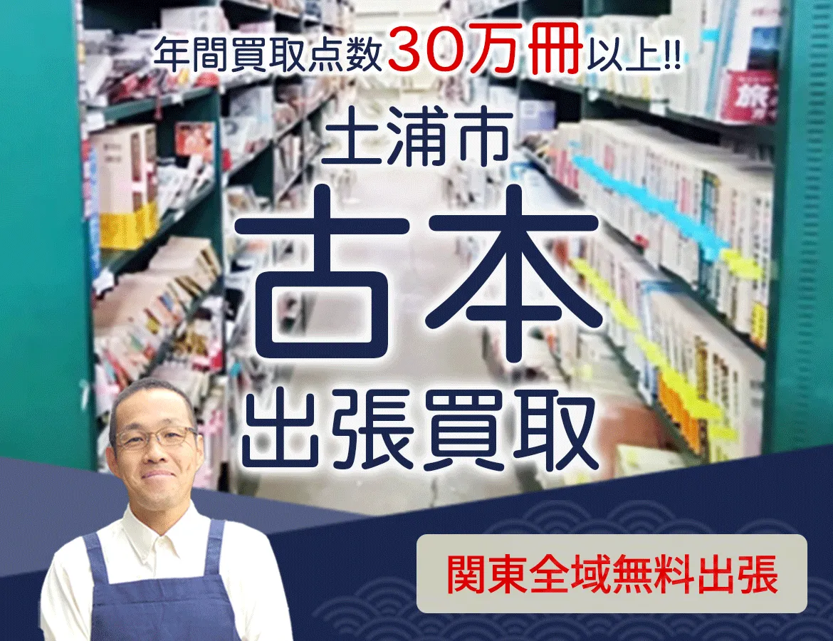 茨城県土浦市 年間買取点数 30万冊以上 古本 出張買取