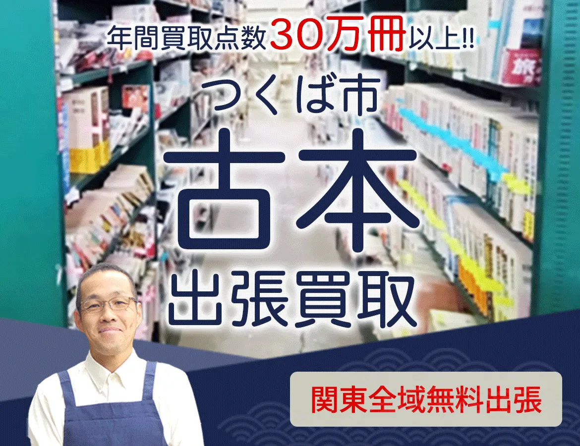 茨城県つくば市 年間買取点数 30万冊以上 古本 出張買取