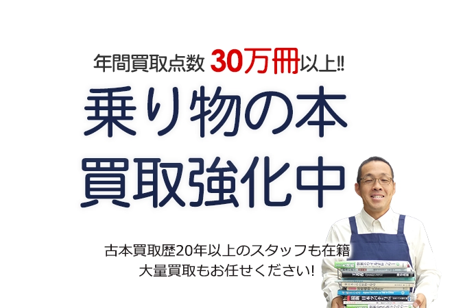 年間買取点数30万冊以上! 乗り物の本買取強化中 古本買取歴20年以上のスタッフも在籍 大量買取もお任せください!