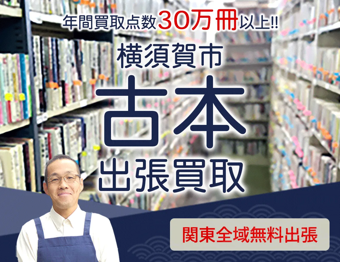 神奈川県横須賀市 年間買取点数 30万冊以上 古本 出張買取