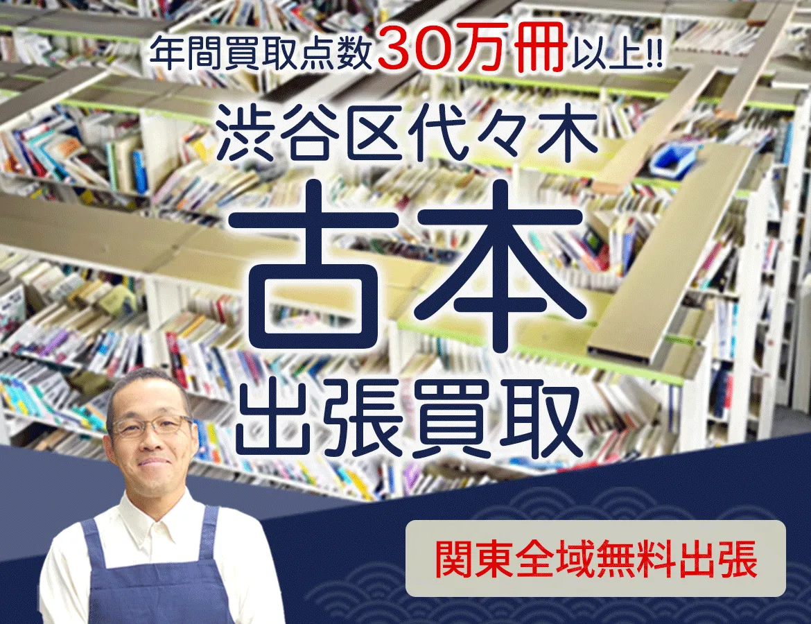 東京都渋谷区代々木 年間買取点数 30万冊以上 古本 出張買取
