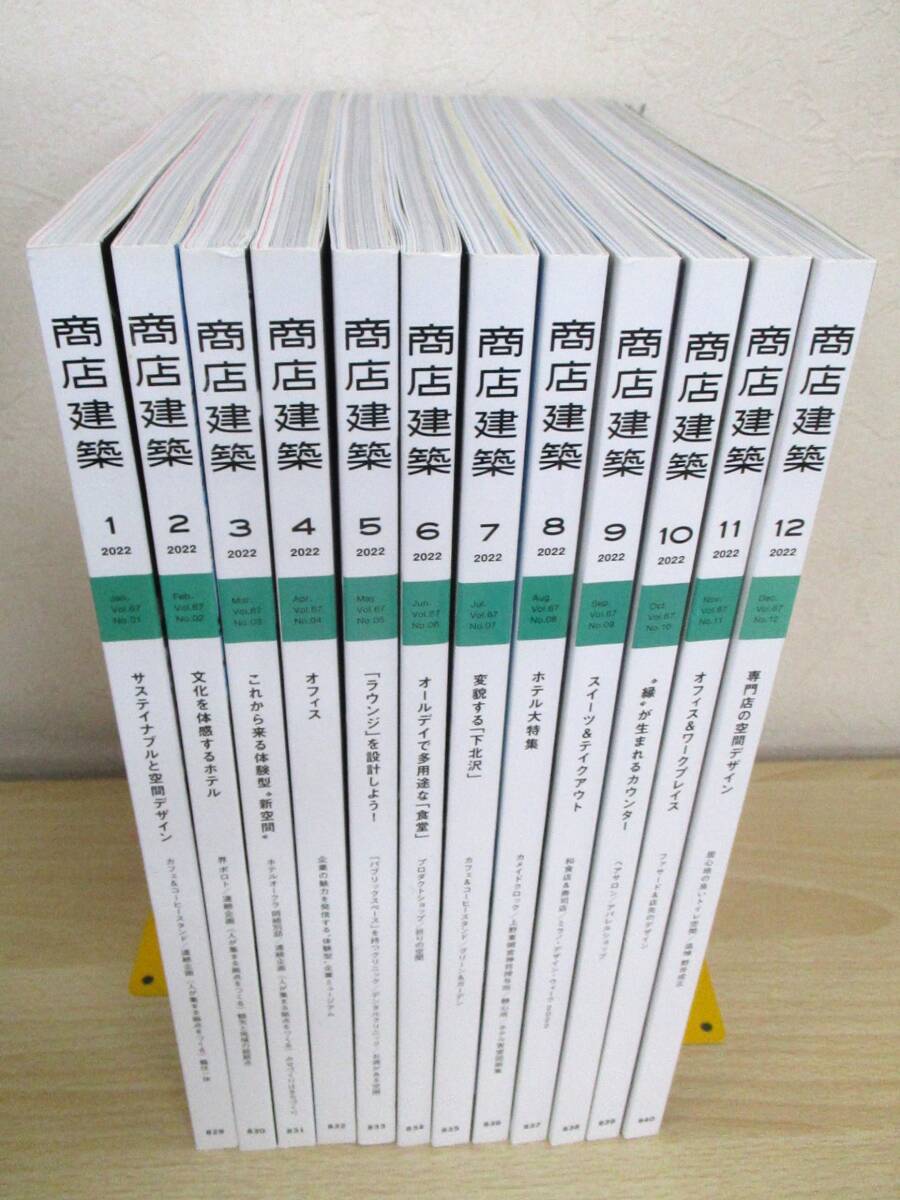 商店建築 2022年 12冊セット