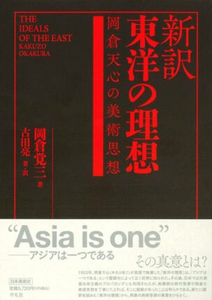 新訳 東洋の理想: 岡倉天心の美術思想